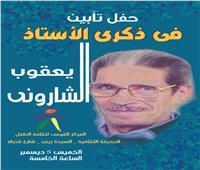 الثقافة تقيم حفل تأبين يعقوب الشاروني بالقومي لثقافة الطفل 