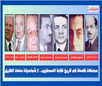 الجمعية العمومية للصحفيين| استحقاق انتخابي ومحطات تاريخية بارزة