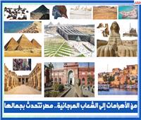 "مصر الجميلة".. رحلة في قلب الحضارة وسحر الطبيعة
