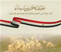قرينة السيد الرئيس تهنئ الشعب المصري العظيم في ذكرى تحرير سيناء