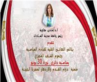 رئيس جامعة مدينة السادات تهنئ الرئيس السيسي بمناسبة الذكرى الثانية عشرة لثورة 30 يونيو المجيدة