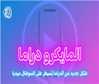 بعيدا عن (الفهلوة) ..الميكرودراما مستقبل الدراما الجديد
