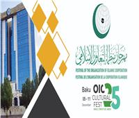  منظمة التعاون الإسلامي وأذربيجان تنظمان مهرجان المنظمة الثقافي 2025 في باكو