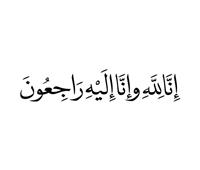 إنا لله وإنا إليه راجعون 