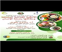 ندوة عن الأنظمة الغذائية المختلفة وعلاقتها بصحة الانسان بالقومي للبحوث 