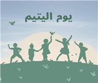 بين بهجة مؤقتة واحتياج لا ينتهي | «يوم اليتيم» .. يوم ولاحد لايكفي