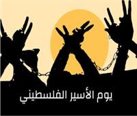 جامعة العربية في ذكرى اليوم العربي للأسير 
