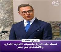 زيارة رئيس فنلندا للقاهرة تؤكد أنه فى القريب العاجل  زيارات لدول أخرى من الإتحاد الأوروبى