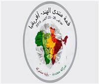 سفارة الهند بالقاهرة تمهد لقمة منتدى «الهند – أفريقيا 2026»