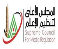 الأعلى للإعلام : إلزام الوسائل الإعلامية بعدم نشر مقاطع للراحل ضياء العوضى