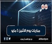 موعد مباريات اليوم الإثنين 4 مايو 2026.. إنفوجراف