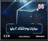 موعد مباريات يوم الثلاثاء 12 مايو 2026.. إنفوجراف