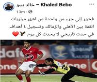 خالد بيبو يحيي ذكرى مباراة الـ 6/1 التاريخية: فخور بكوني جزءً من هذا الحدث