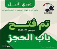 فتح باب حجز مباريات الجولة 11 لمجموعة الهبوط بالدوري 