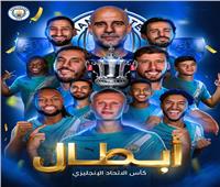 مانشستر سيتي بطلاً لكأس الاتحاد الإنجليزي للمرة الثامنة في تاريخه