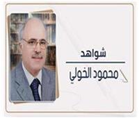 محمود الخولي يكتب: الخوميني يحكم!!