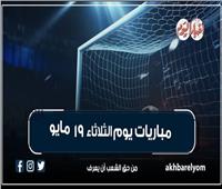 موعد مباريات اليوم الثلاثاء 19 مايو 2026.. إنفوجراف