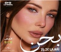 أغنية «بحن» تجمع نانسي مع قمر والشافعي