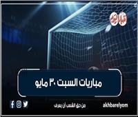 موعد مباريات اليوم السبت 30 مايو 2026| إنفوجراف