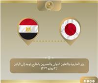 وزير الخارجية يتوجه إلى طوكيو لتعزيز العلاقات الثنائية بين البلدين 