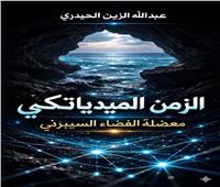 من الإدمان الرقمى إلى ما بعد الحقيقة | قراءة فى «الزمن الميدياتيكي»