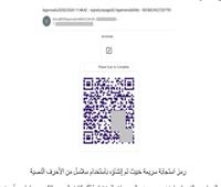 «الاحتيال الإلكتروني يعود إلى لغة الستينيات.. ورموز QR النصية تتسلل عبر بوابات الحماية»