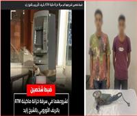 أمن الجيزة يحبط محاولة سرقة ماكينة صراف آلي بالشيخ زايد ويضبط المتهمين