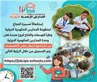 « التعليم» تعلن عن فتح باب التقدم لشغل وظائف بالمدارس الرسمية الدولية IPS