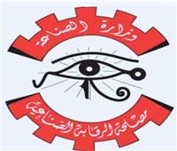  «الرقابة الصناعية» تجري حملات تفتيشية على 270 مصنعاً 