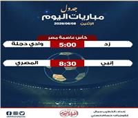 موعد مباريات اليوم الإثنين 8 يونيو 2026.. إنفوجراف