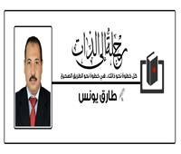 طارق يونس يكتب : الحنين إلى الماضي (النوستالجيا)