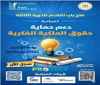 صندوق رعاية المبتكرين يطلق الدورة الثالثة من PROTECT  لدعم  حقوق الملكية الفكرية