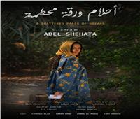 «أحلام ورقة محطمة» في نادي سينما المرأة بالهناجر