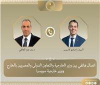 اتصال هاتفي بين وزير الخارجية ونظيره السويسري لبحث العلاقات الثنائية