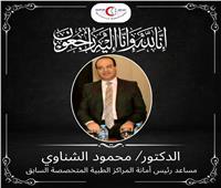 " المراكز الطبية" تنعي الدكتور محمود الشناوي 