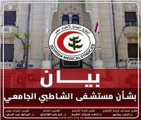 نقابة الأطباء: لم نتلق أي شكوى تتعلق بالوقائع المتداولة عن مستشفى الشاطبي الجامعي 