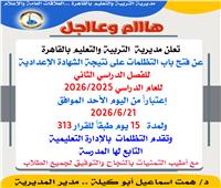 تعليم القاهرة تعلن فتح باب التظلم من نتيجة الشهادة الاعدادية ..تعرف على الخطوات