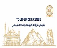 إصدار الدفعة الأولى من التراخيص الذكية والمؤمنة للمرشدين السياحيين