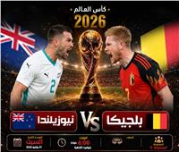 مجموعة مصر.. موعد مباراة نيوزيلندا وبلجيكا في كأس العالم 2026 والقنوات الناقلة 