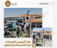 «العمل » تفحص ميدانياً ملابسات حادث غرق عامل بميناء بور توفيق