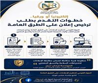 القومي لتنظيم الإعلانات": إلكترونيا أو ورقيا.. تعرف على إجراءات التقدم بطلب ترخيص إعلان على الطرق العامة