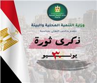 وزيرة التنمية المحلية والبيئة تهنئ الرئيس السيسى ورئيس الوزراء بذكرى ثورة الثلاثين من يونيو المجيدة