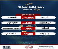 موعد مباريات اليوم الأربعاء 1 يوليو 2026 | إنفوجراف