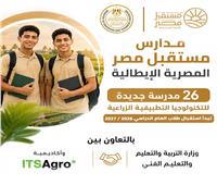 انطلاق الدراسة بمدارس مستقبل مصر المصرية الإيطالية للتكنولوجيا التطبيقية الزراعية بدايةالعام الدراسي الجديد2027