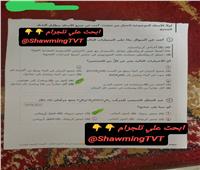 «شاومينج» تتحدي وتتداول صور لامتحان الكيمياء .. و«التعليم»:صور قديمة