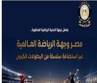   الوزراء: مصر وجهة عالمية في استضافة البطولات الرياضية الكبرى