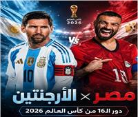 كأس العالم 2026.. موعد مباراة مصر والأرجنتين في دور الـ16