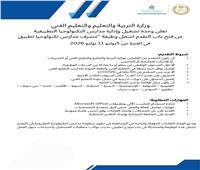 11 يوليو .. التعليم تواصل فتح باب التقدم لوظيفة مشرف مدارس التكنولوجيا التطبيقي