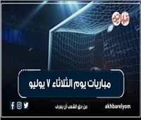 موعد مباريات اليوم الثلاثاء 7 يوليو 2026.. إنفوجراف