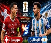 كأس العالم 2026| موعد مباراة الأرجنتين وسويسرا والقنوات الناقلة